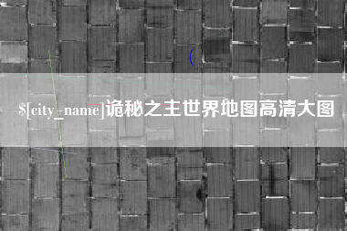 内江诡秘之主世界地图高清大图