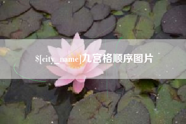 内江九宫格顺序图片
