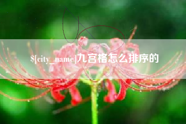 内江九宫格怎么排序的