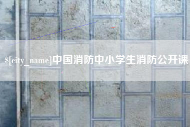 内江中国消防中小学生消防公开课