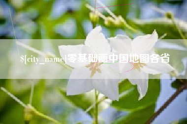 内江零基础画中国地图各省