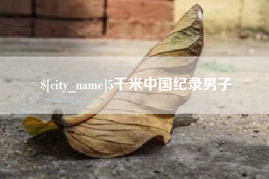 内江5千米中国纪录男子