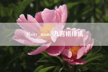 内江九宫格排法