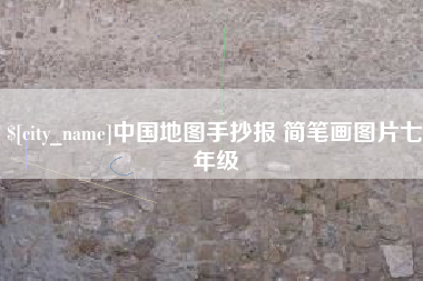 内江中国地图手抄报 简笔画图片七年级