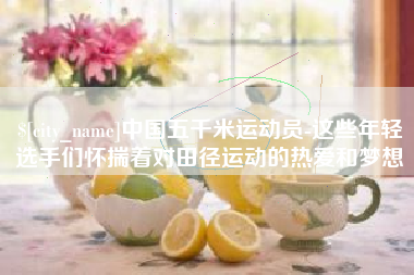 内江中国五千米运动员-这些年轻选手们怀揣着对田径运动的热爱和梦想