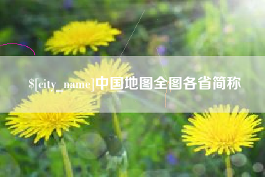 内江中国地图全图各省简称
