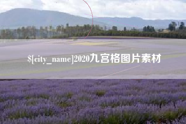内江2020九宫格图片素材