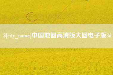 内江中国地图高清版大图电子版3d