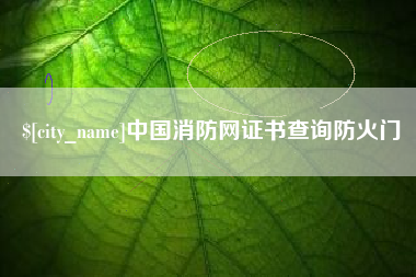 内江中国消防网证书查询防火门