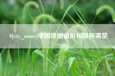 内江中国地图省份和简称清楚