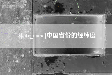 内江中国省份的经纬度
