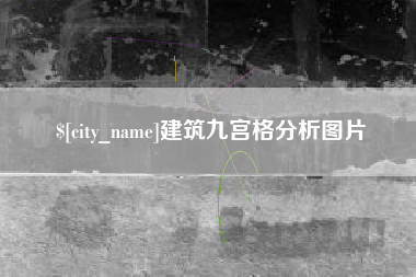 内江建筑九宫格分析图片