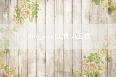 内江美食 九宫格