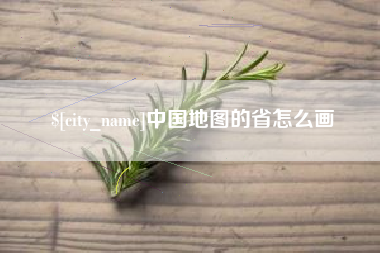 内江中国地图的省怎么画