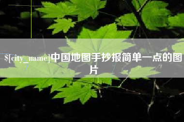 内江中国地图手抄报简单一点的图片