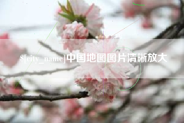 内江中国地图图片清晰放大