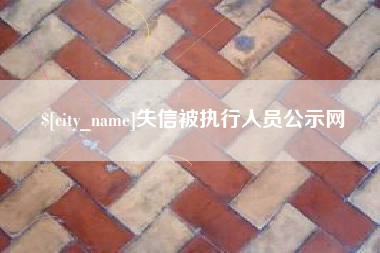 内江失信被执行人员公示网
