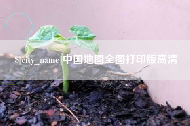 内江中国地图全图打印版高清