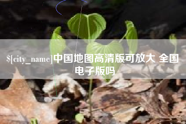 内江中国地图高清版可放大 全国 电子版吗