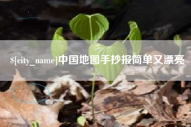 内江中国地图手抄报简单又漂亮