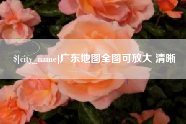 内江广东地图全图可放大 清晰