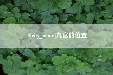 内江九宫的位置
