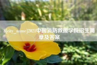 内江2021中国消防救援学院招生简章及答案
