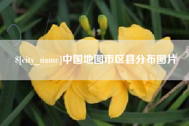 内江中国地图市区县分布图片