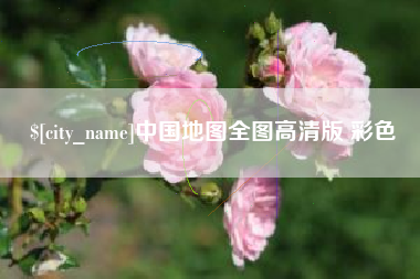 内江中国地图全图高清版 彩色