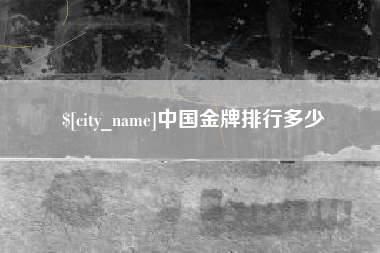 内江中国金牌排行多少