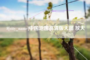 内江中国地图高清版大图 放大