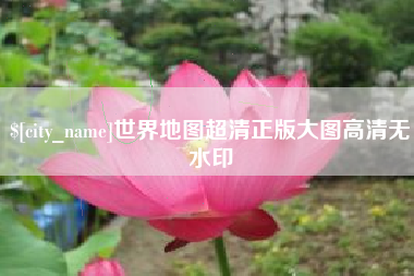 内江世界地图超清正版大图高清无水印