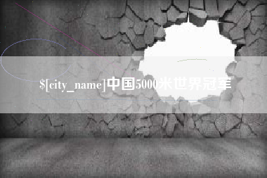 内江中国5000米世界冠军