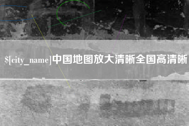 内江中国地图放大清晰全国高清晰
