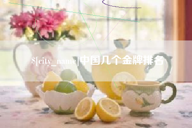 内江中国几个金牌排名
