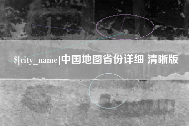 内江中国地图省份详细 清晰版