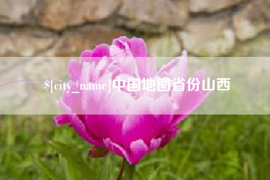内江中国地图省份山西
