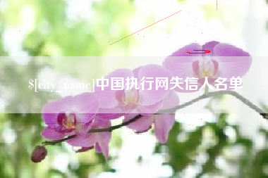 内江中国执行网失信人名单