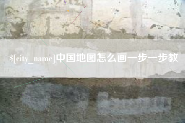 内江中国地图怎么画一步一步教