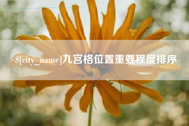 内江九宫格位置重要程度排序