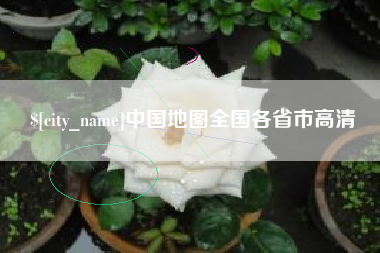 内江中国地图全国各省市高清