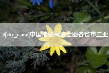 内江中国地图高清全图各省市三亚