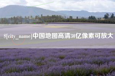 内江中国地图高清30亿像素可放大