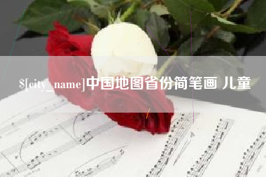 内江中国地图省份简笔画 儿童