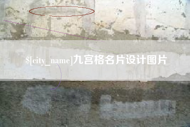 内江九宫格名片设计图片