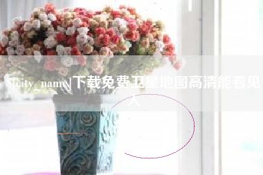 内江下载免费卫星地图高清能看见人