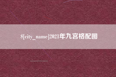 内江2021年九宫格配图