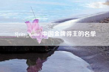 内江中国金牌得主的名单