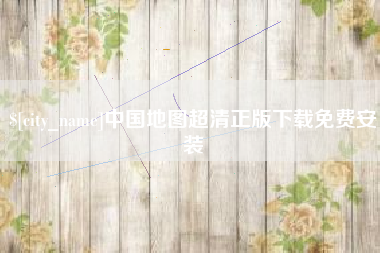 内江中国地图超清正版下载免费安装