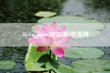 内江中国第8枚金牌